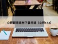 阜阳心碎都市素材下载网站（心碎ska）